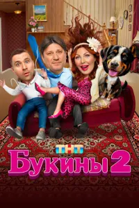 Букины русский сериал